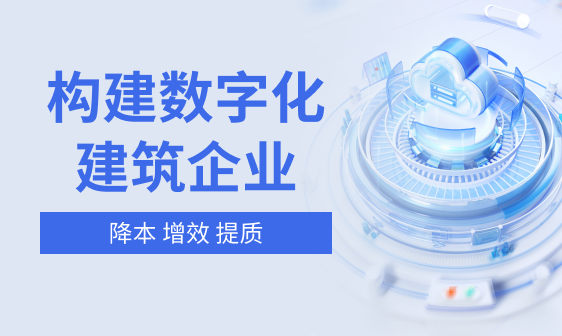 建筑企业如何实现数字化转型